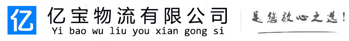 耒阳亿宝物流运输公司